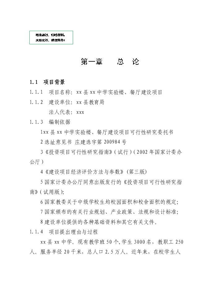 中學實驗樓、餐廳建設項目立項申報送審報告（V1.1）